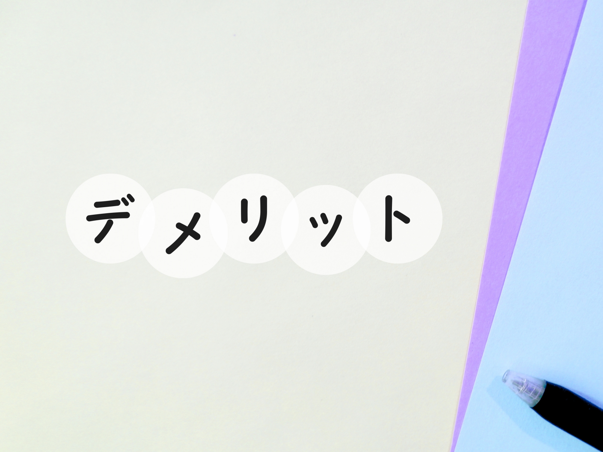 ゴルフテックのデメリット