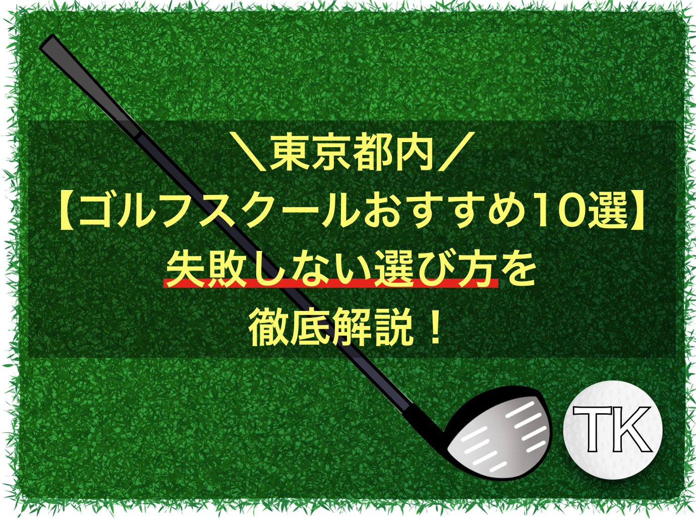 【東京都内】ゴルフスクールおすすめ10選！失敗しない選び方を徹底解説！