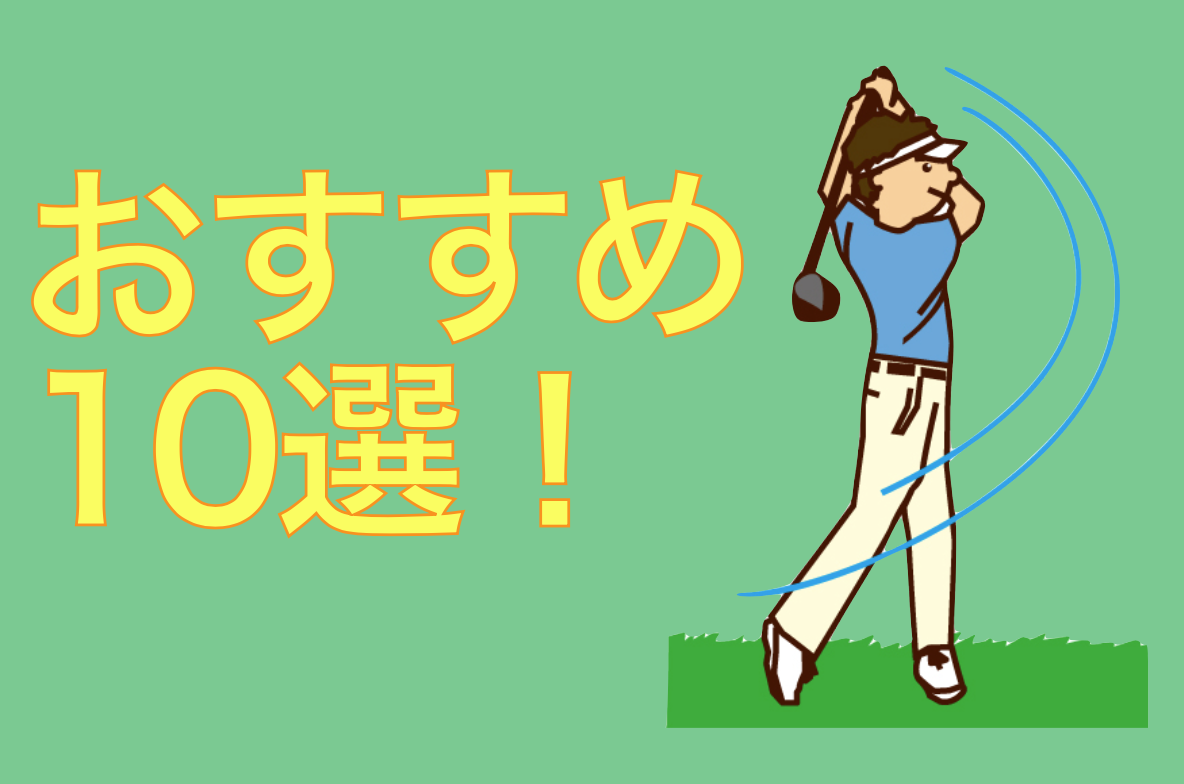 【東京都内】ゴルフスクールのおすすめ10選