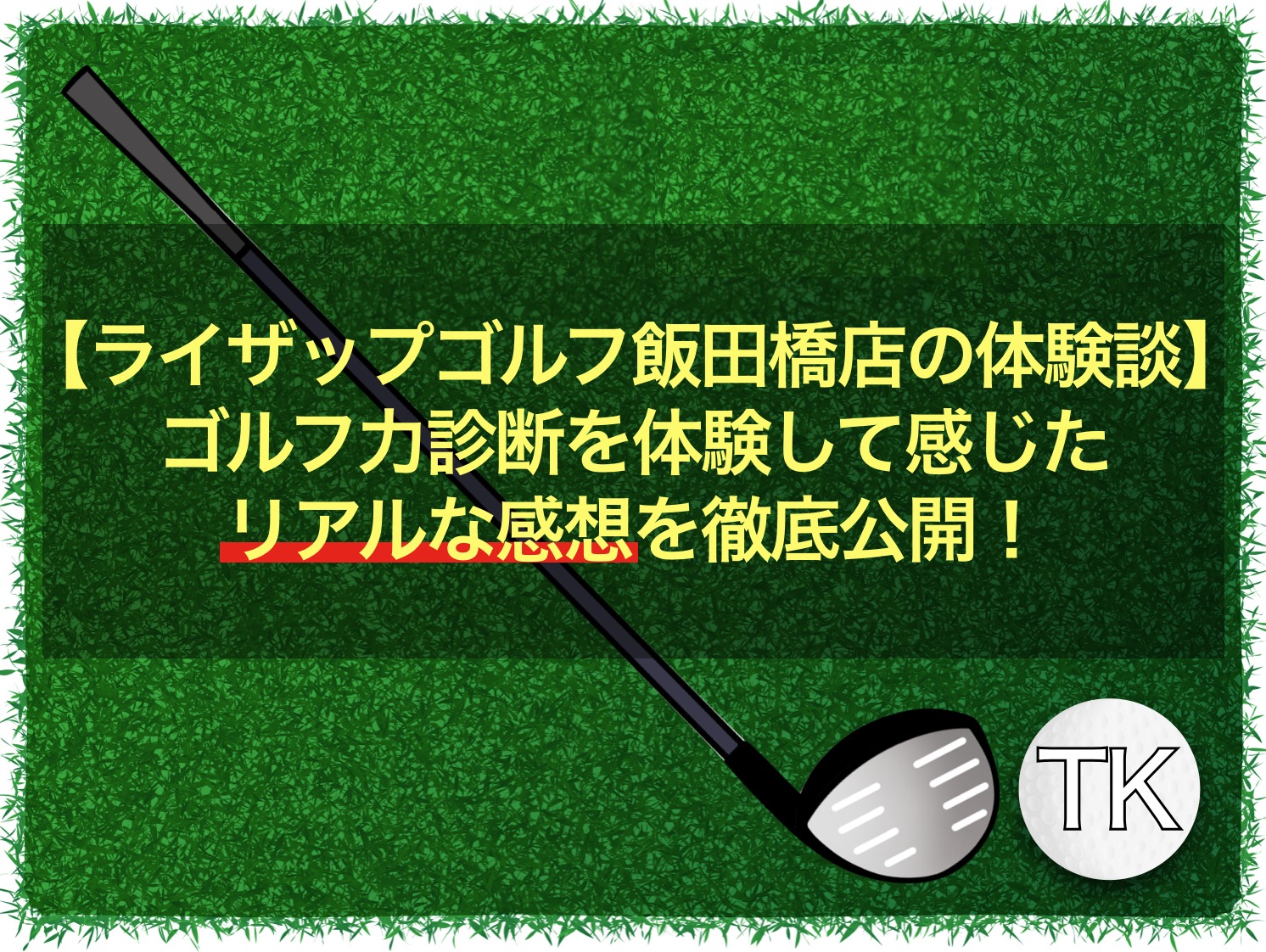ライザップゴルフの体験談｜飯田店のゴルフ力診断を受けた感想を暴露！